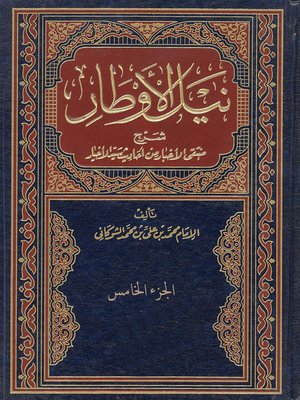 cover image of نيل الاوطار شرح منتقي الاخبار من احاديث سيد الاخيار - الجزء الخامس